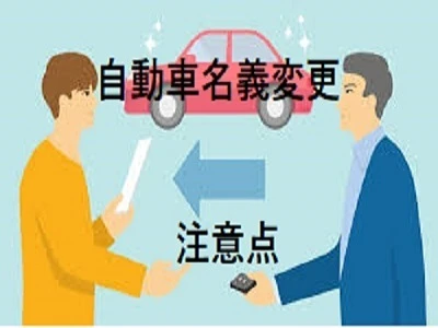 自動車名義変更注意点